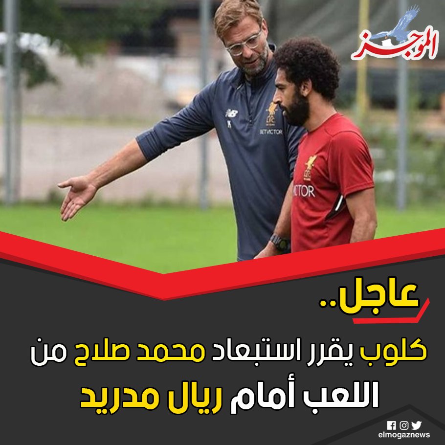 المؤامرة الكبري.. كلوب يقرر استبعاد محمد صلاح من اللعب أمام ريال مدريد شاهد من هنا