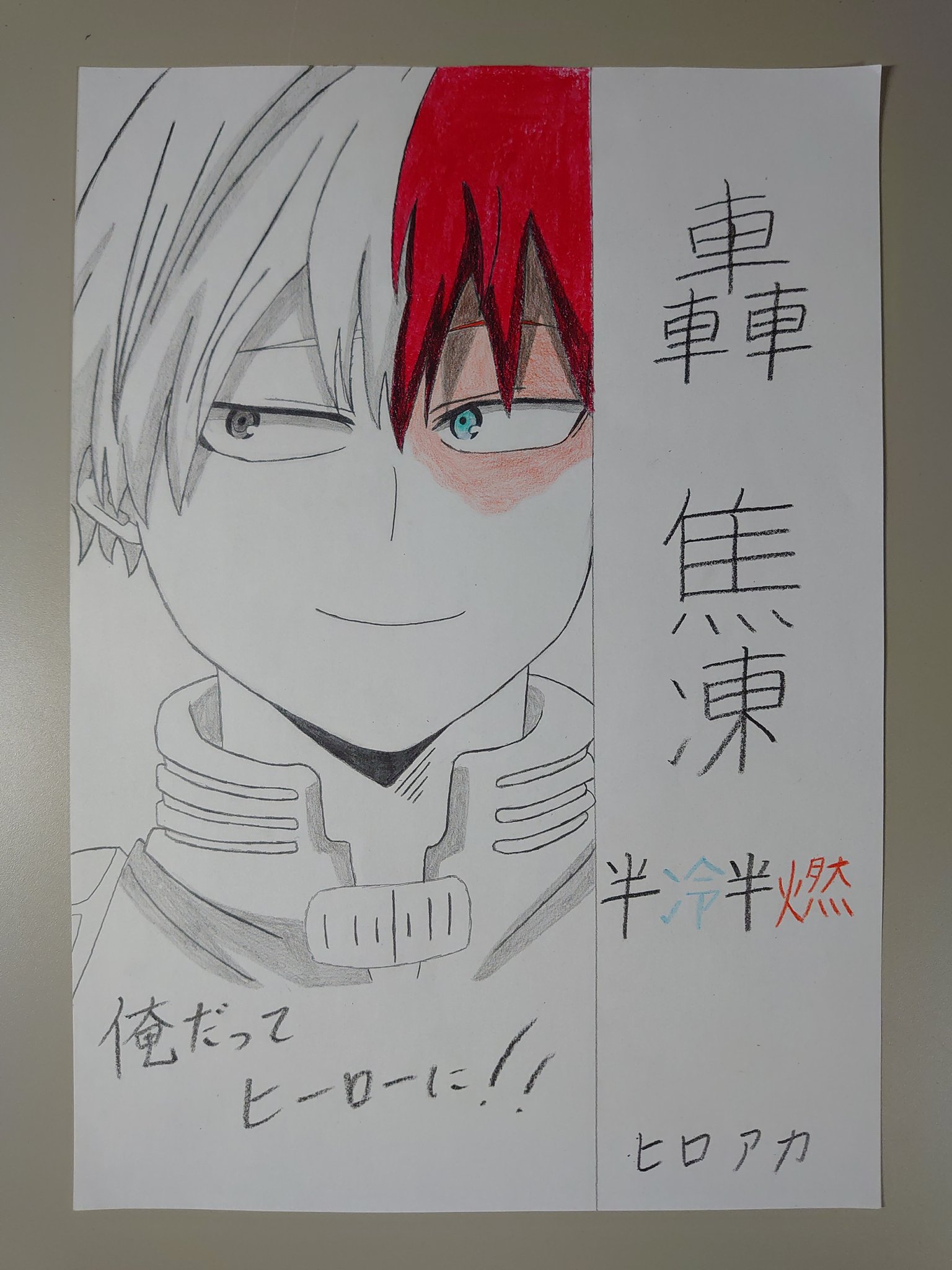 ガブ君tv 公式 僕のヒーローアカデミア 轟焦凍 イラスト 久しぶりに絵を描いた ヒロアカのキャラクター 轟焦凍を描いてみたよ T Co Hbukpq9zth Twitter