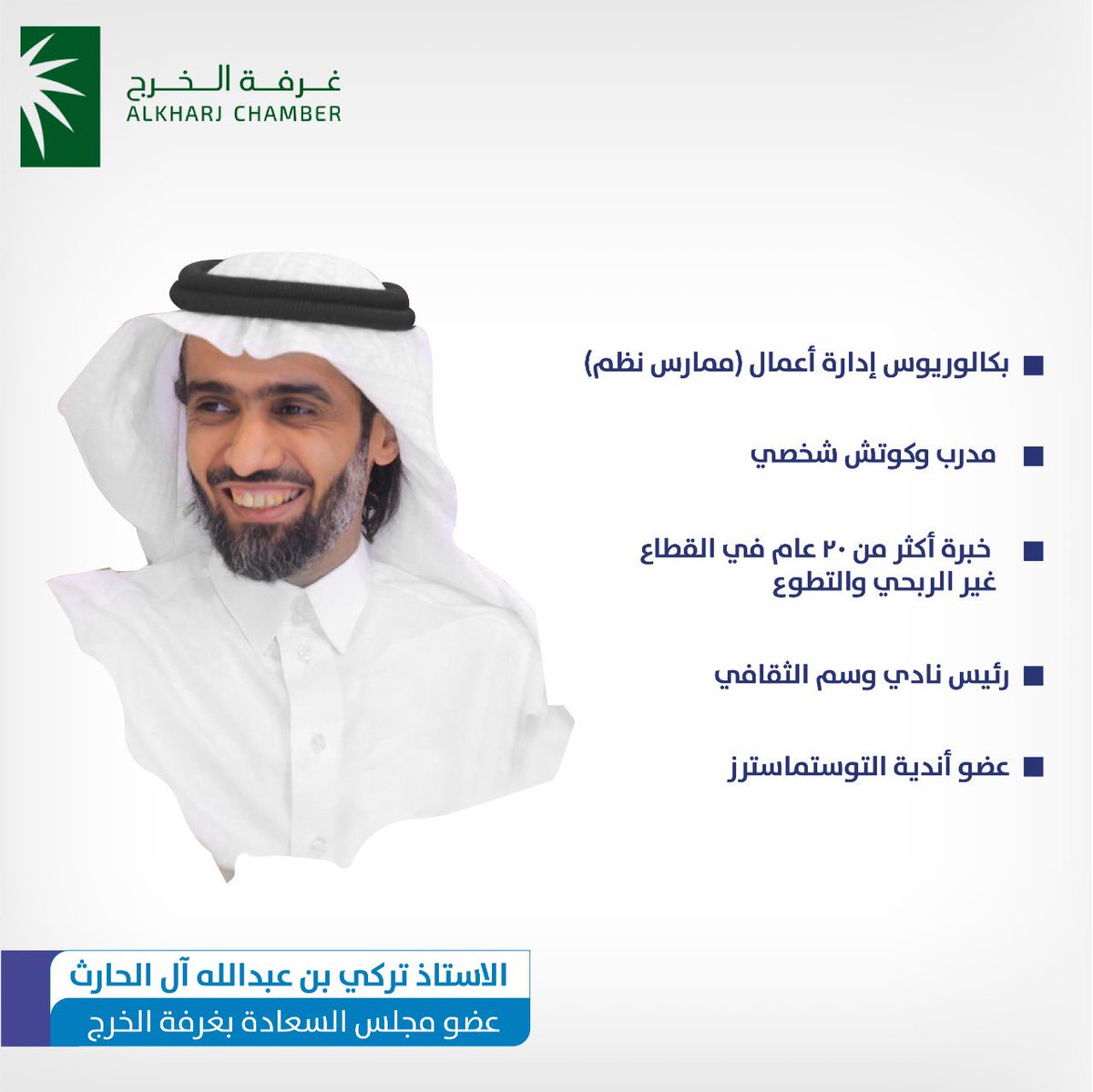 HscKcci's tweet photo. نبذة تعريفية عن مجموعة من أعضاء المجلس:

أ. تركي آل الحارث
أ. سامي الحمود

مجلس #السعادة الاقتصادي https://t.co/xOverAAOMW