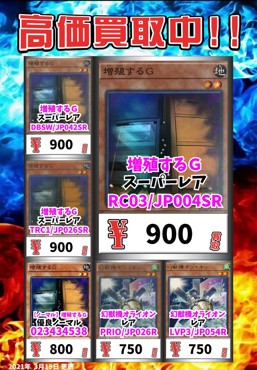 ট ইট র カードボックス岡山駅前店 3 21 土曜日曜 限定 超高価買取 Sr 増殖するg 900円 ノーマル 増殖するg 800円 幻獣機オライオン 750円 などこの機会にお売り下さい 一定枚数で価格変更します ネット買取もやってるよ T Co ট ইট র カードボックス岡山駅前店 3 21 土曜日曜 限定 超高価買取 Sr 増殖するg 900円 ノーマル 増殖するg 800円 幻獣機オライオン 750円 などこの機会にお売り下さい 一定枚数で価格変更します ネット買取もやってるよ T Co