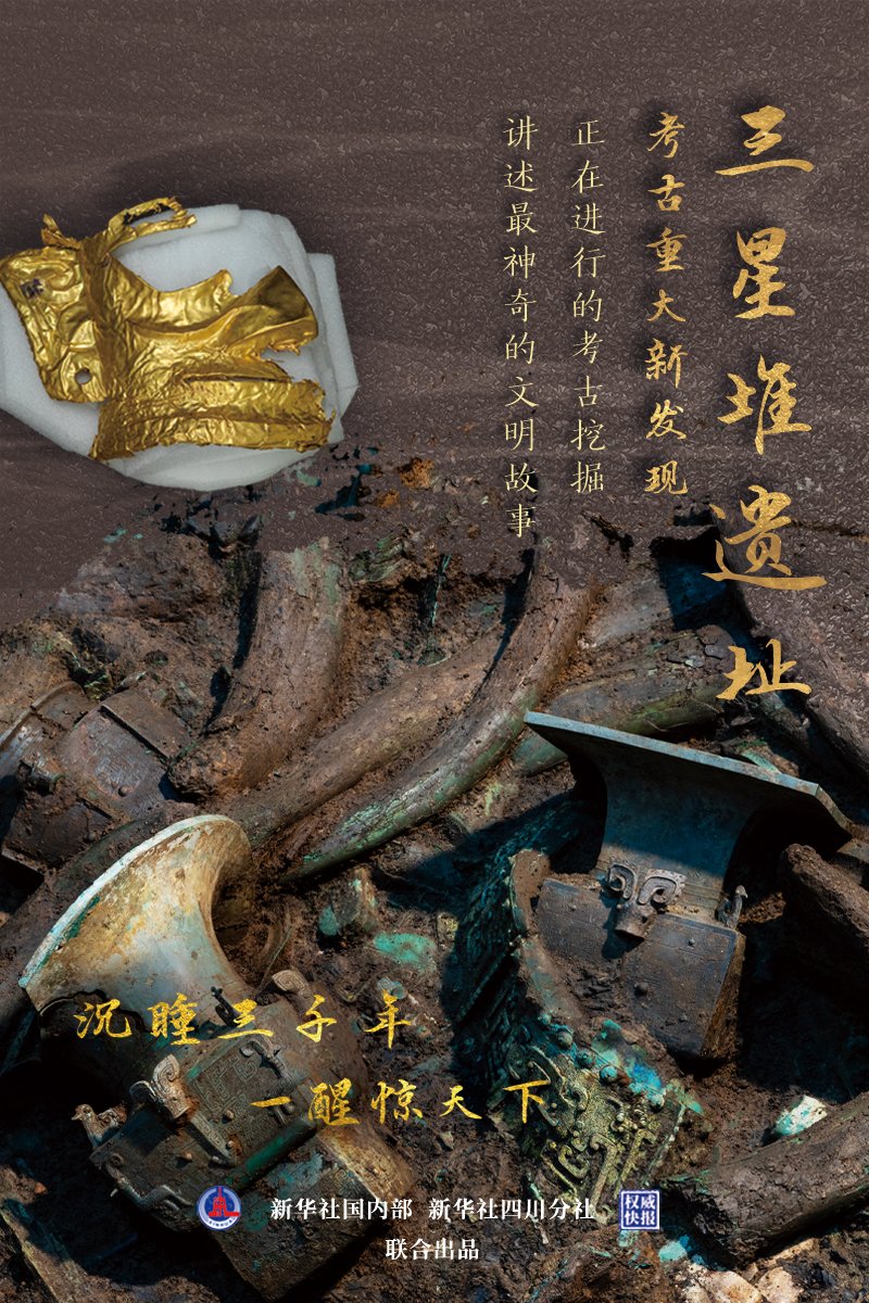 沉睡三千年，一醒惊天下。被誉为“20世纪人类最重大考古发现之一”的三星堆遗址又有重要收获：20日在成都举行的“考古中国”重大项目工作进展会通报，考古工作者在三星堆遗址新发现6座三星堆文化“祭祀坑”，现已出土金面具残片、巨青铜面具、青铜神树、象牙等重要文物500余件。