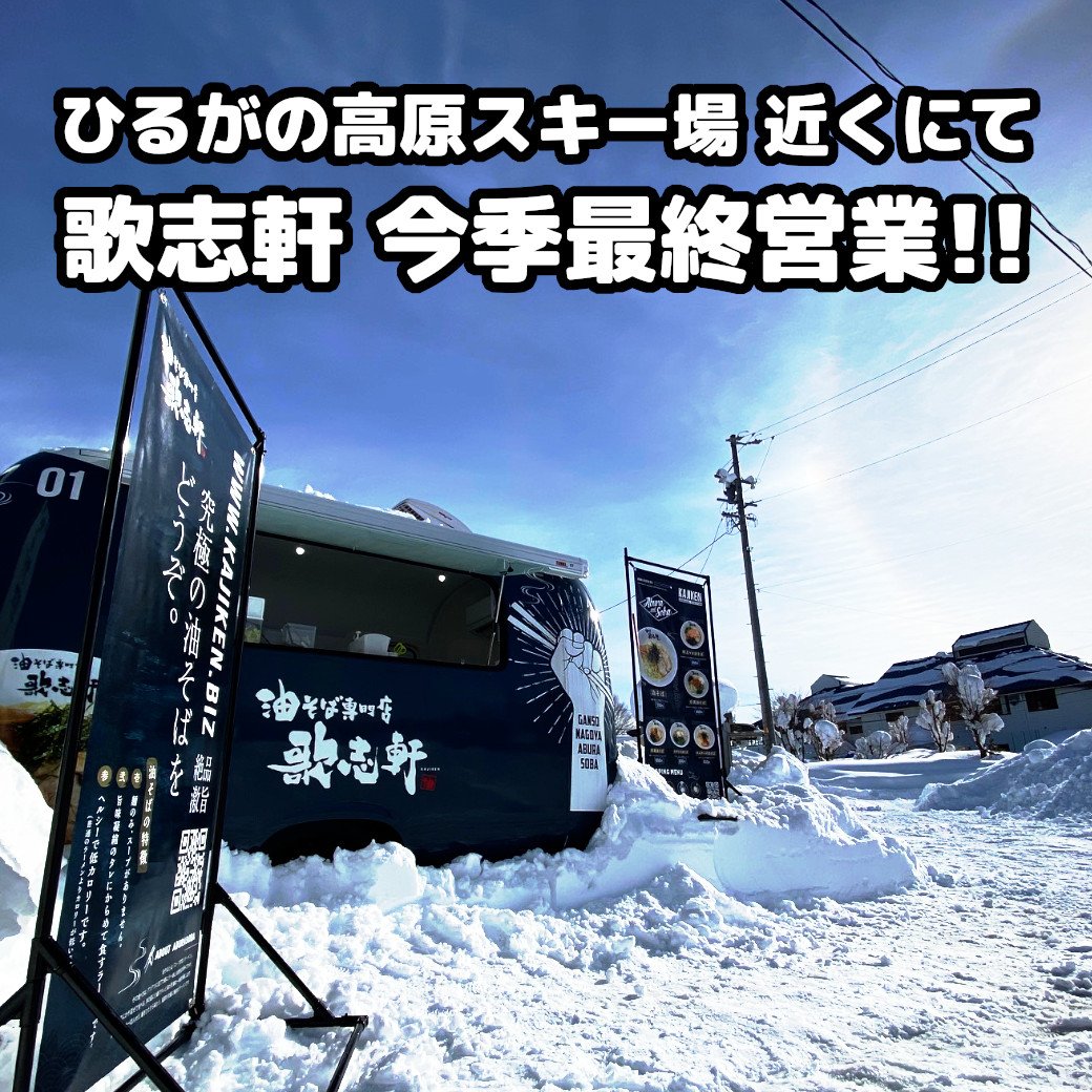 油そば専門店 歌志軒official Kajiken Abura Twitter