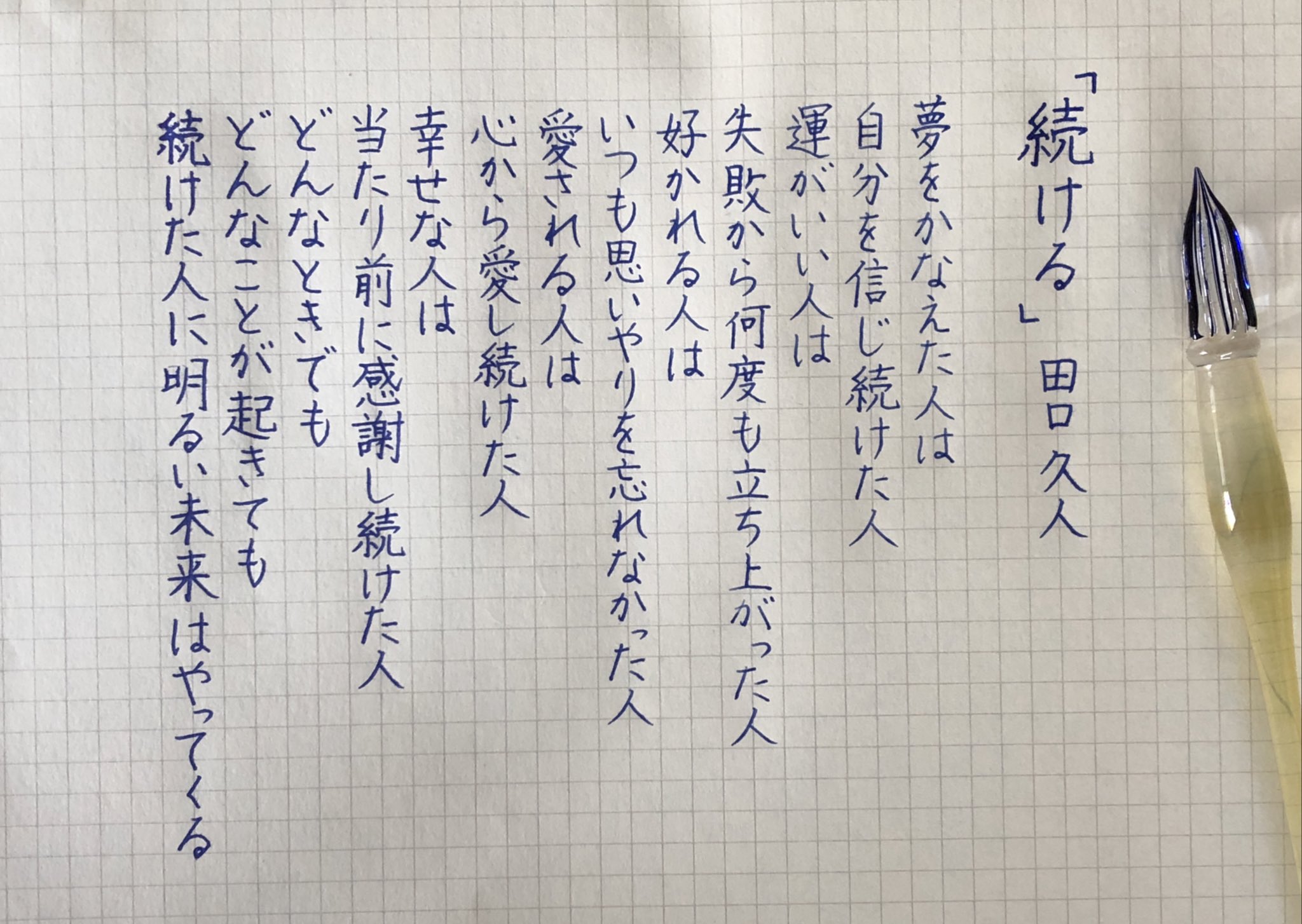 あかね 伝える大切さ書き残す 継続が一番難しい だからこそ 一番重要 田口久人 名言 続ける 継続 ガラスペン 美文字 T Co Bvkngbwnkx Twitter