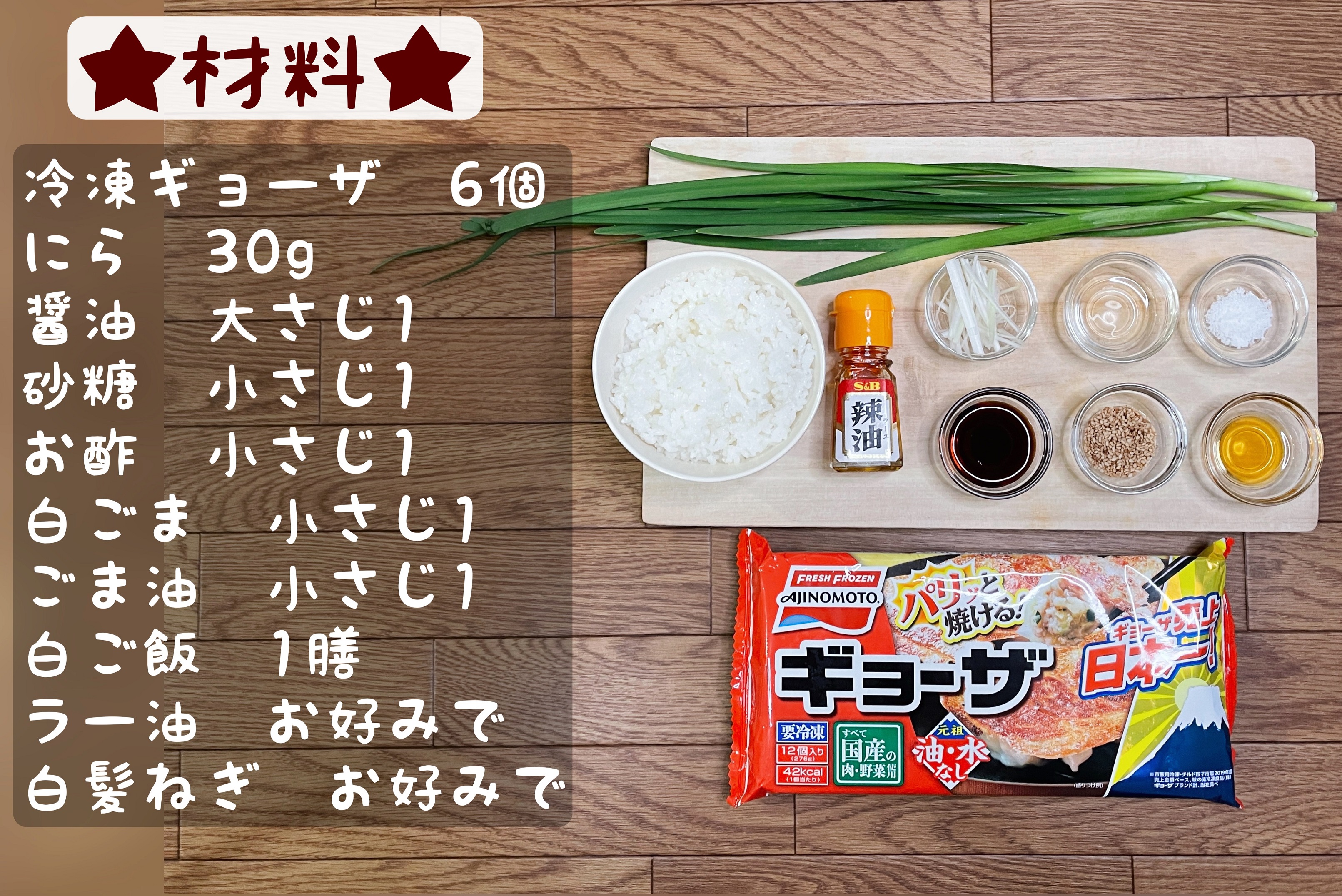 تويتر まるみキッチン 簡単レシピ على تويتر 冷凍ギョーザで本格ニラだれ丼 にらをみじん切りする と醤油 砂糖 お酢 白ごま ごま油を混ぜ合わせる 冷凍ギョーザを規定時間にそって焼く 白ご飯の上にギョーザを乗せ 白髪ねぎ ラー油を乗せれ