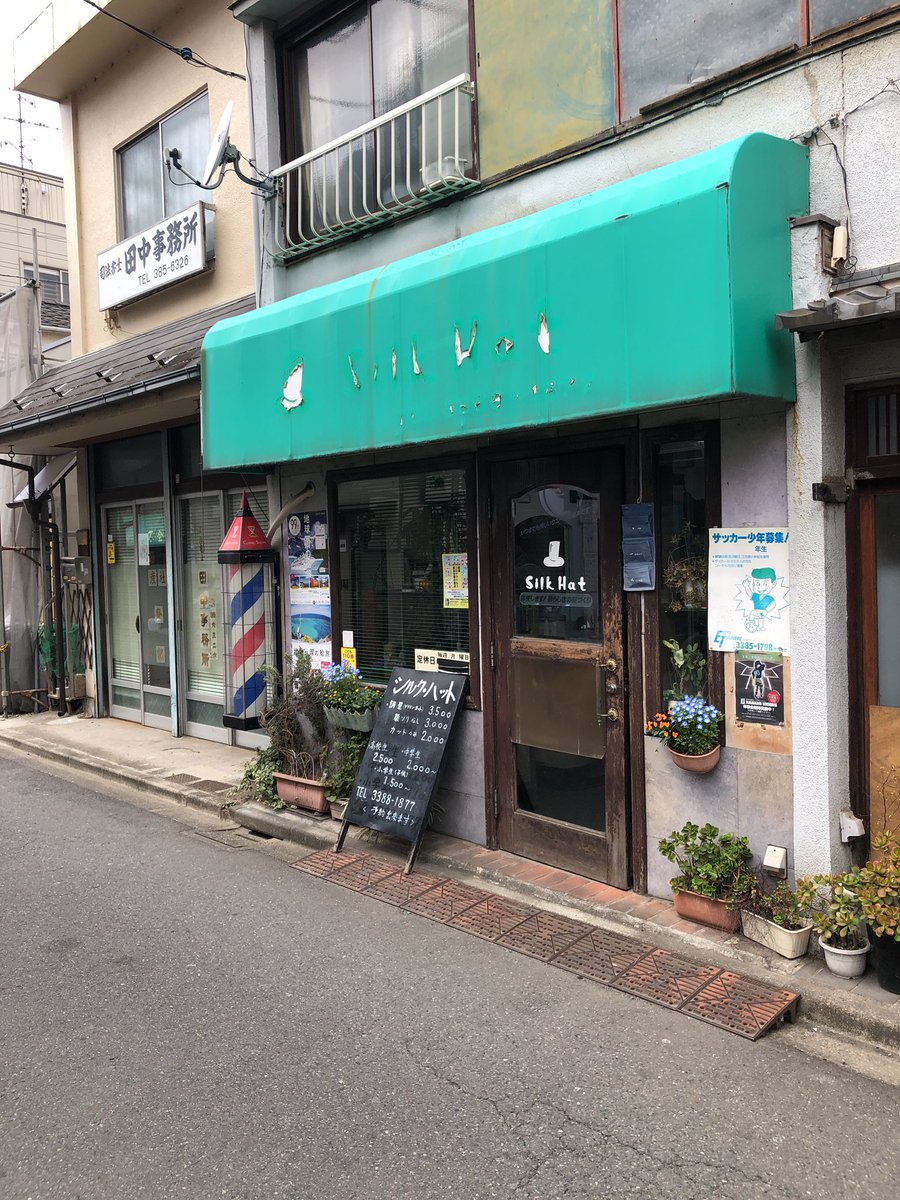 沼袋の日々 歴史を感じさせる理容院 シルクハット さんと その向かいにあるわりと最近オープンした美容院 Serene サリーヌ さん 沼袋