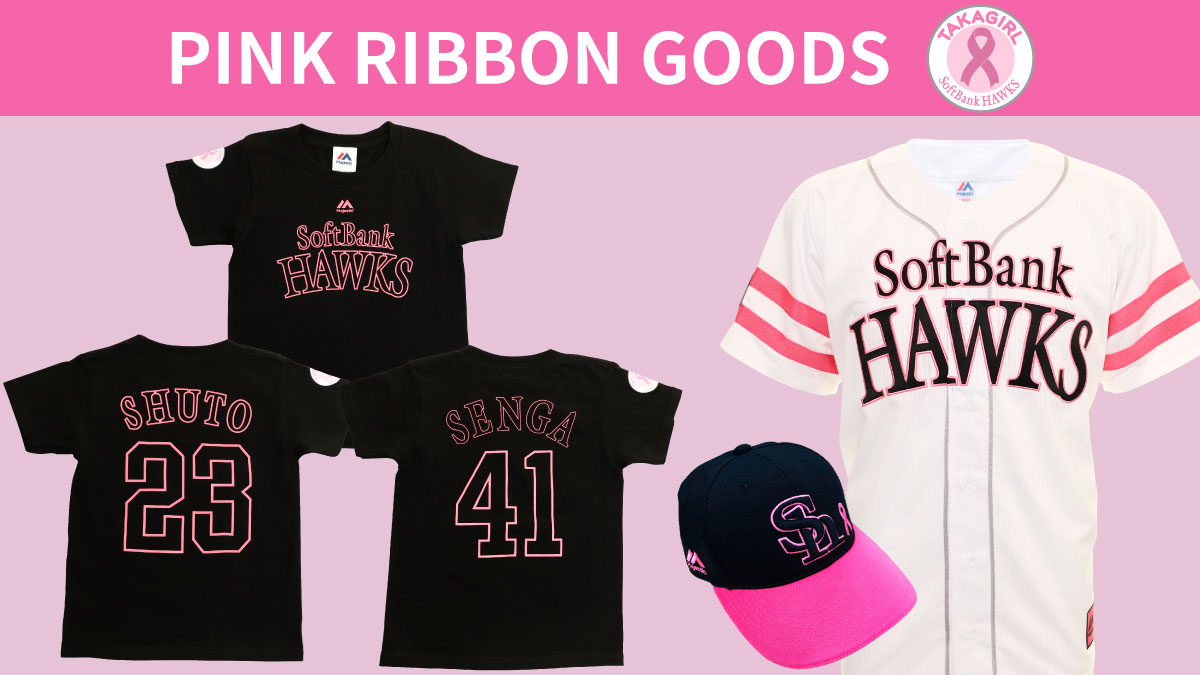 福岡ソフトバンクホークス公式グッズアカウント 選手がタカガール デーに着用する ピンクリボンユニフォーム のプロコレ ユニフォームやtシャツなども受注スタート こちらもぜひチェックしてくださいね ピンクリボングッズのご購入は T Co