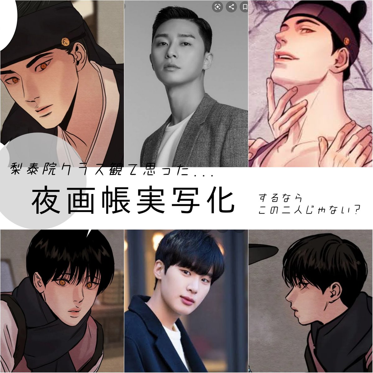 8Quuuh8's tweet photo. クールなフェイスとセクシーなパク・ソジュン

いい子感あってかわいいキム・ドンヒ

この実写化はみたい！！

#夜画帳 #梨泰院クラス #Byeonduck https://t.co/RyaPwIa2xM