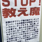 全国各地のボーリング場、一番の悩みが「教え魔」だった!