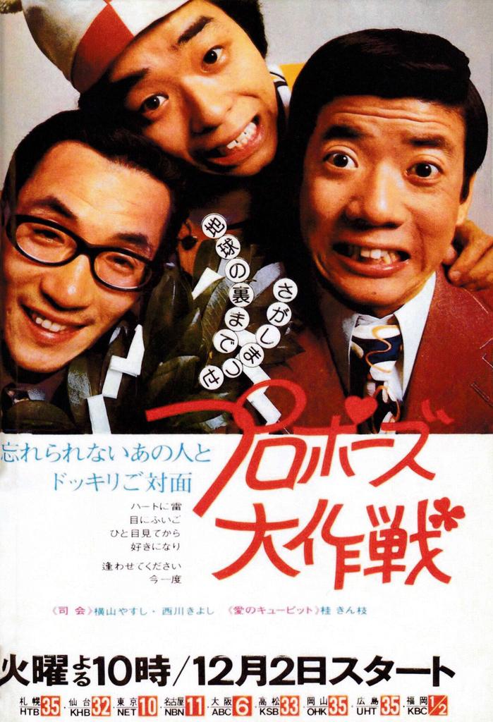 らくはく Na Twitteri やすきよ コンビの有名な番組に プロポーズ大作戦 1973 1986 朝日放送 相性診断 あなたと私はピッタンコ 1976 1980 関西テレビ やす きよのスター爆笑ｑ ａ 19 1986 よみうりテレビ モーレツ しごき教室