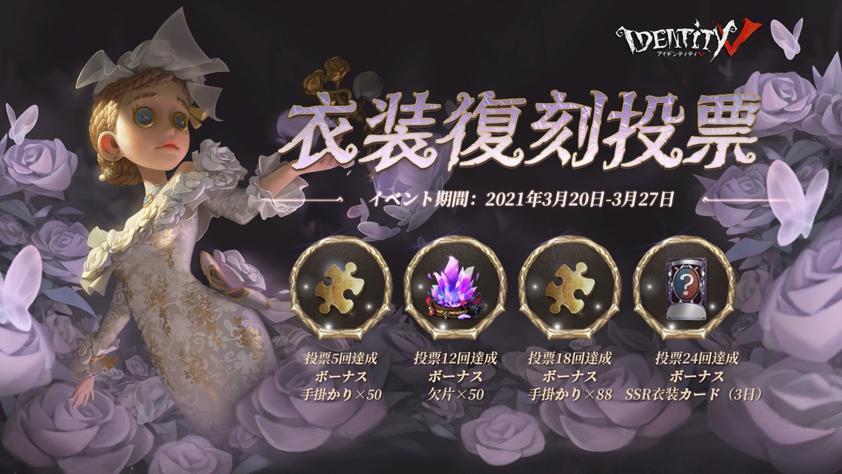 公式 Identityv 第五人格 今年も衣装復刻投票がやって来たの 一押しの衣装に清き一票を 票数の多い衣装が限定復刻するの 投票は3月27日 23 59 サーバー時間 まで にて投票しちゃおうなの T Co Gg7sado9h3 Identityv 第五人格 衣装 公式 Identityv 第五人格 今年も衣装復刻投票がやって来たの 一押しの衣装に清き一票を 票数の多い衣装が限定復刻するの 投票は3月27日 23 59 サーバー時間 まで にて投票しちゃおうなの T Co Gg7sado9h3 Identityv 第五人格 衣装