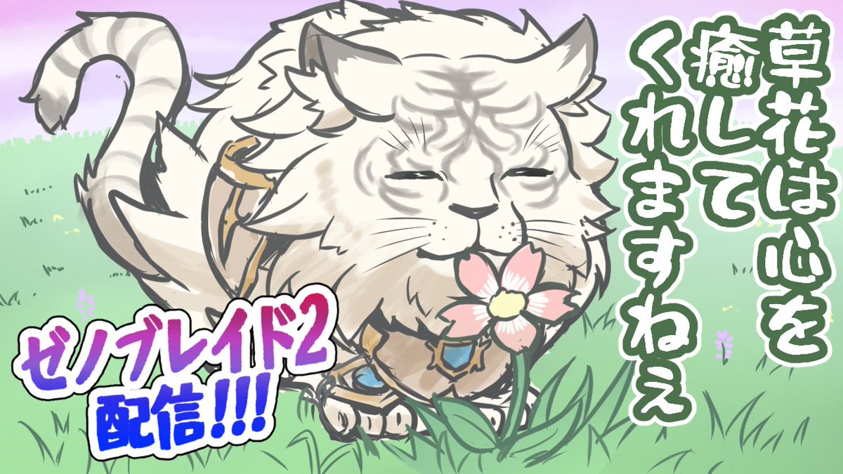 ゼノブレイド2配信のために描いたサムネイラストまとめ① 