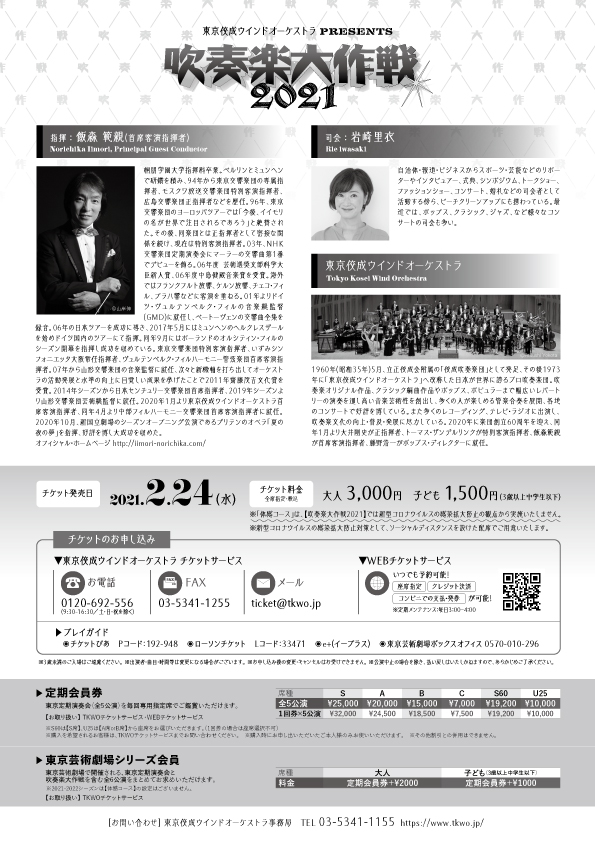 TKWOJapan's tweet photo. 【吹奏楽大作戦2021】
2021/4/4（日）15:00＠東京芸術劇場
指揮：飯森範親（首席客演指揮者）
曲目：
百年祭～10人の奏者のための／福島弘和
陽はまた昇る／P.スパーク
スター・ウォーズ コンサート・セレクション／J.ウィリアムズ／真島俊夫 編
ほか
➡https://t.co/jcSQdXCROE https://t.co/pmYz85BOEm