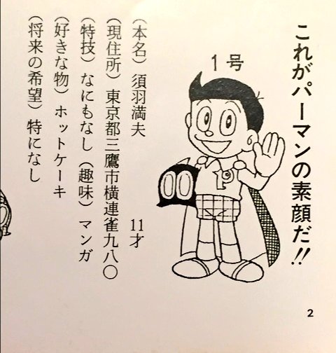 RT @TokiBosi20: 3月20日は、パーマン1号 須羽ミツ夫の誕生日だね