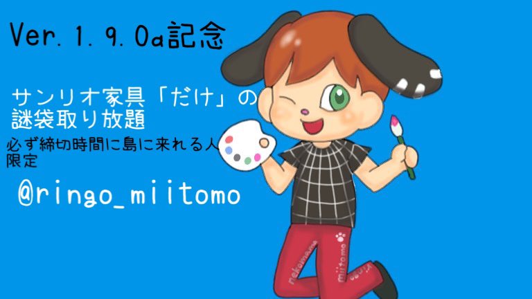 あつ森 X サンリオ家具 Hotワード