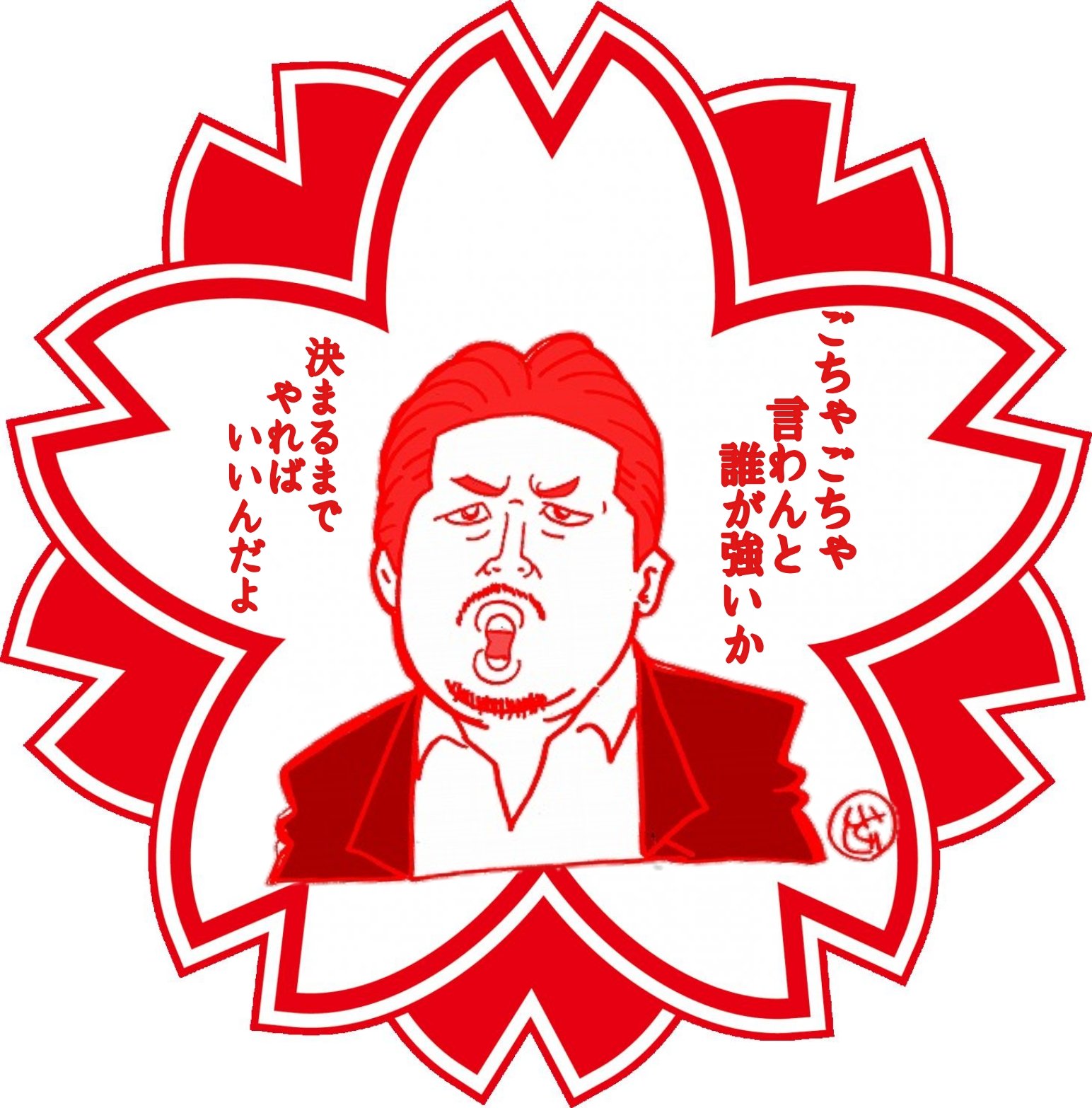いとじ Ar Twitter 前田日明さん なんかぁ前田日明さん描きたくなり大変良くできましたシリーズで 選手時代のイラストではないので さん表記で ごちゃごちゃ言わんと誰が強いか決まるまでやればいいんだよ 名言ですよねー 前田日明 プロレスイラスト T Co