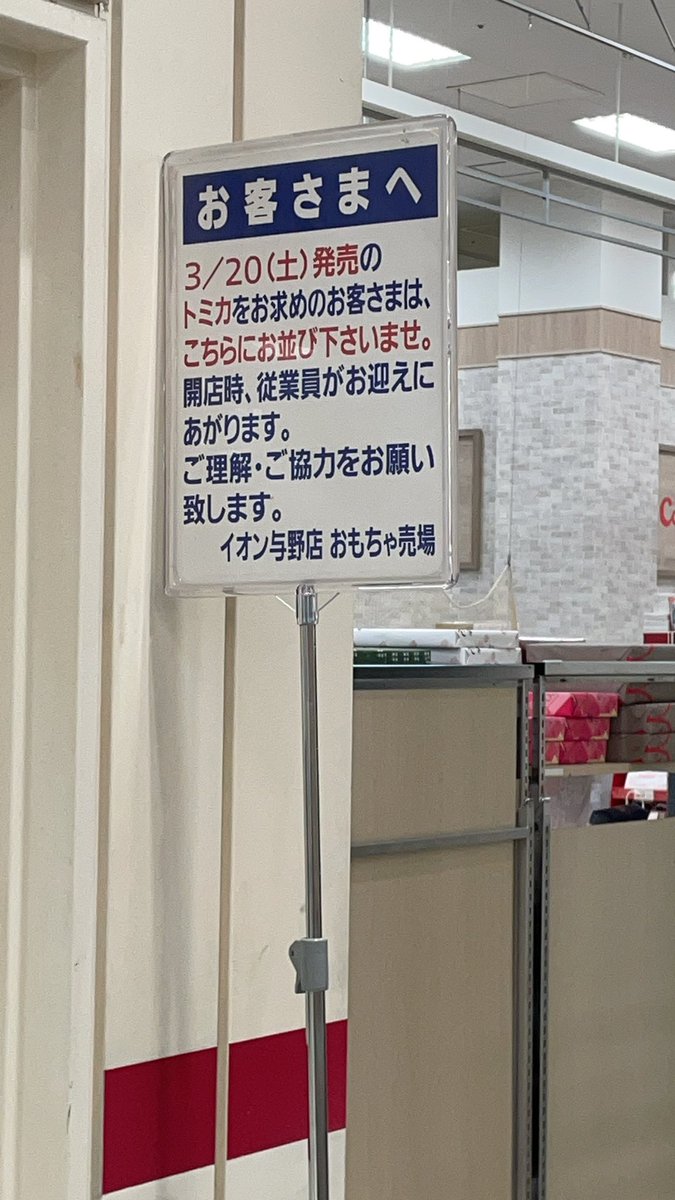 毎月第3日曜日はトミカの日だから9時オープンのイオンに並んでるけど、流石に早すぎたか。
まだだれもいない。
#トミカの日 #アリア #3月 #初回限定