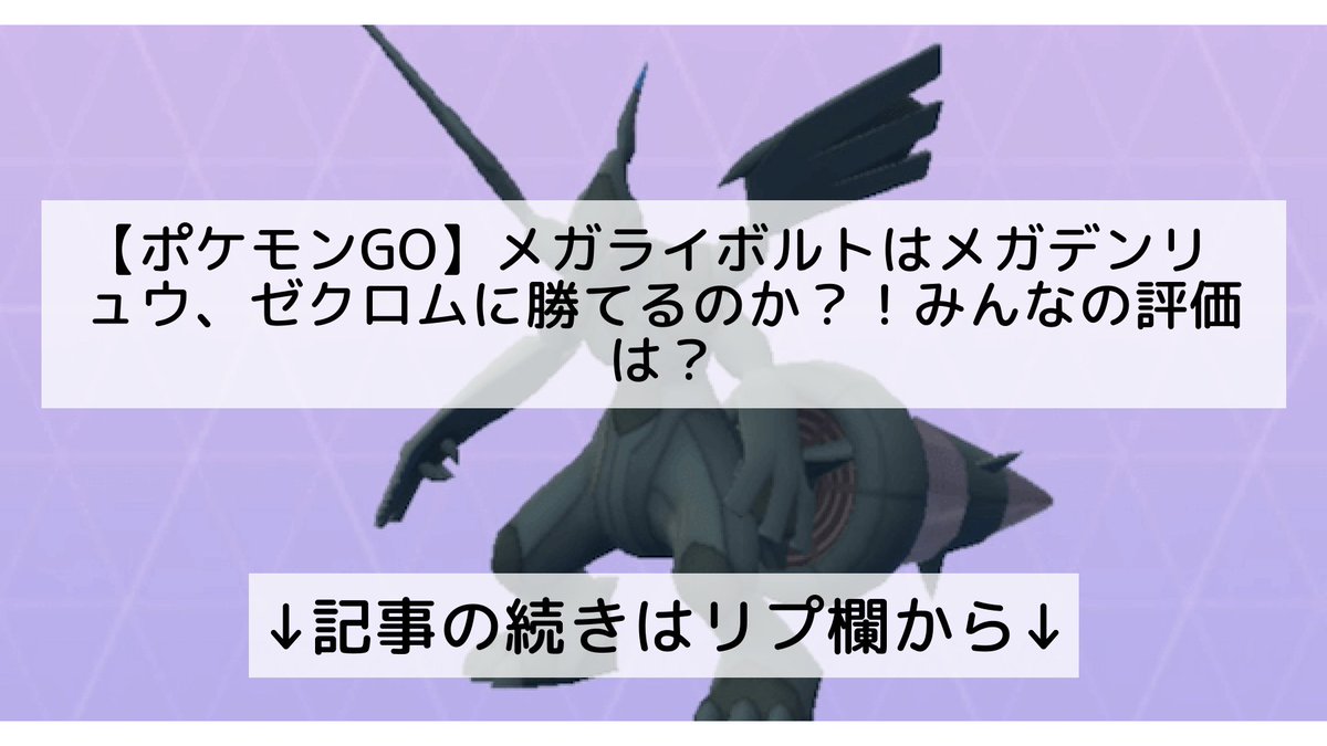 ポケモンgo ゼクロムの入手方法 能力 技まとめ 攻略大百科 ポケモンgo ゼクロムの入手方法 能力 技まとめ 攻略大百科