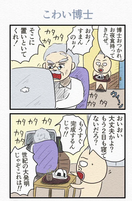 4コマ『こわい博士』 