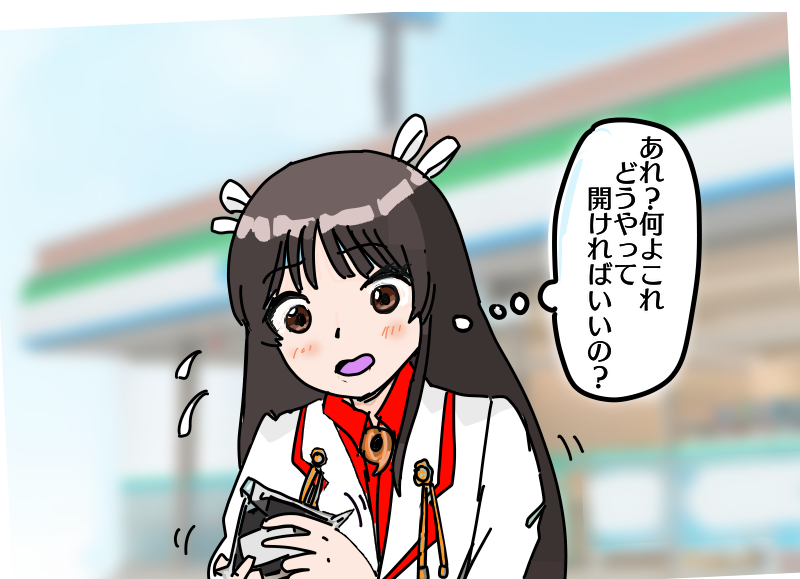 コンビ二のおにぎりには開け方表示が付いていると知らずまごつく飛鷹さんです 祥鳳さん大好き提督の漫画 コンビ二のおにぎりには開け方表示が付いていると知らずまごつく飛鷹さんです 祥鳳さん大好き提督の漫画