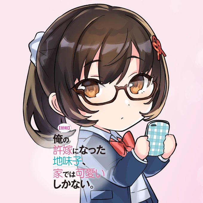 【朗報】俺の許嫁になった地味子、家では可愛いしかない。
重版記念にTwitterアイコンを配布中です!
今後他の絵柄のアイコンも公開される予定なので
ぜひ楽しんで頂ければ嬉しいです✨
#じみかわ 