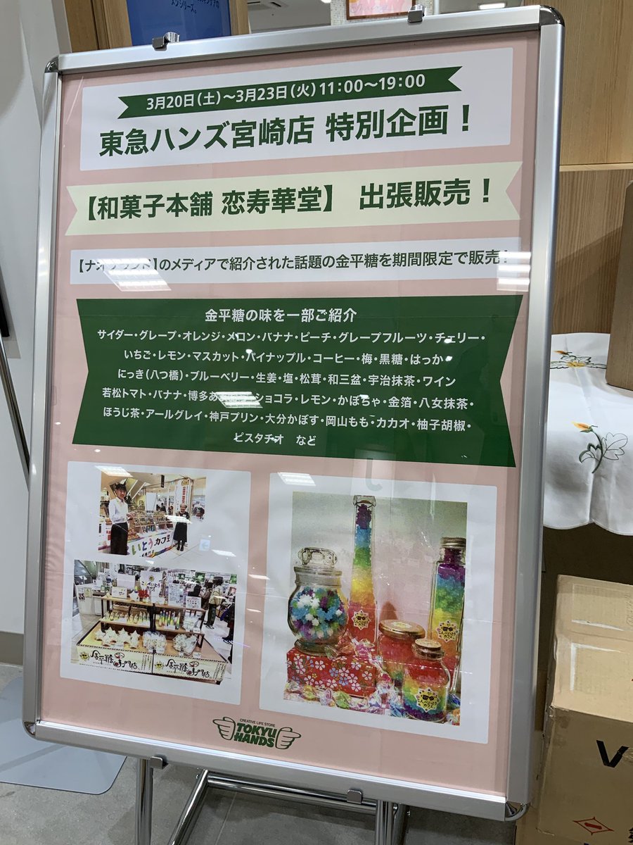 こんぺいとうカフェ金平糖専門店 恋寿華堂公式 本日より宮崎駅アミュプラザ東急ハンズ限定出店 ワクワクです 東急ハンズ みやざき 宮崎市 宮崎駅 恋寿華堂 こんぺいとうカフェ