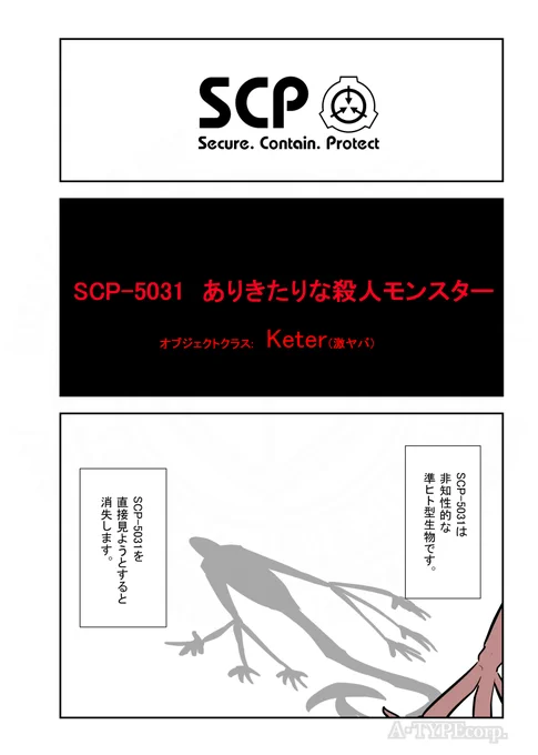 SCPがマイブームなのでざっくり漫画で紹介します。
今回はSCP-5031。
#SCPをざっくり紹介

本家
https://t.co/WPOYr4aju2
著者:PeppersGhost
この作品はクリエイティブコモンズ 表示-継承3.0ライセンスの下に提供されています。 