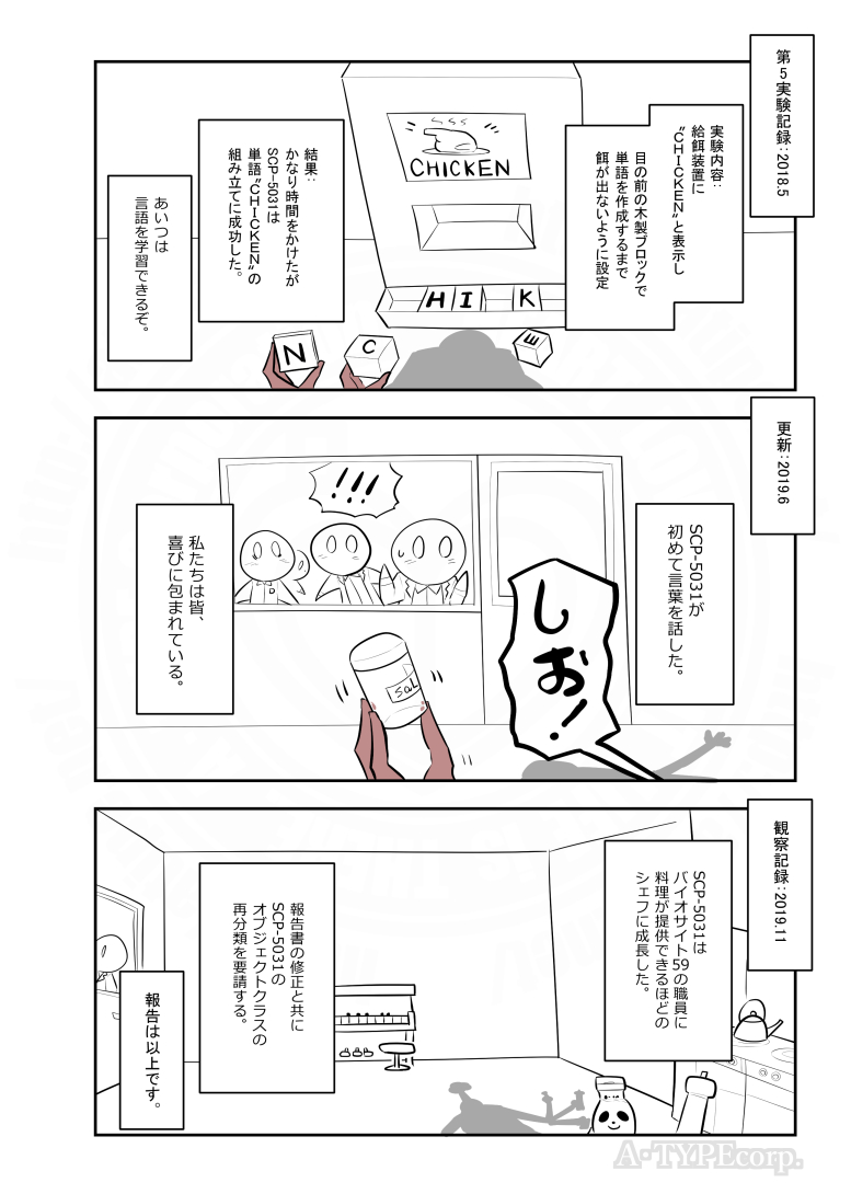 SCPがマイブームなのでざっくり漫画で紹介します。
今回はSCP-5031。
#SCPをざっくり紹介

本家
https://t.co/WPOYr4aju2
著者:PeppersGhost
この作品はクリエイティブコモンズ 表示-継承3.0ライセンスの下に提供されています。 