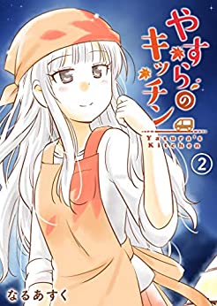 「むさむら」発売まで「となりの遠距離恋愛」や「やすらのキッチン」も是非お楽しみください～✨?‍♂️ #GANMA!

https://t.co/xS1ofM5VJj 