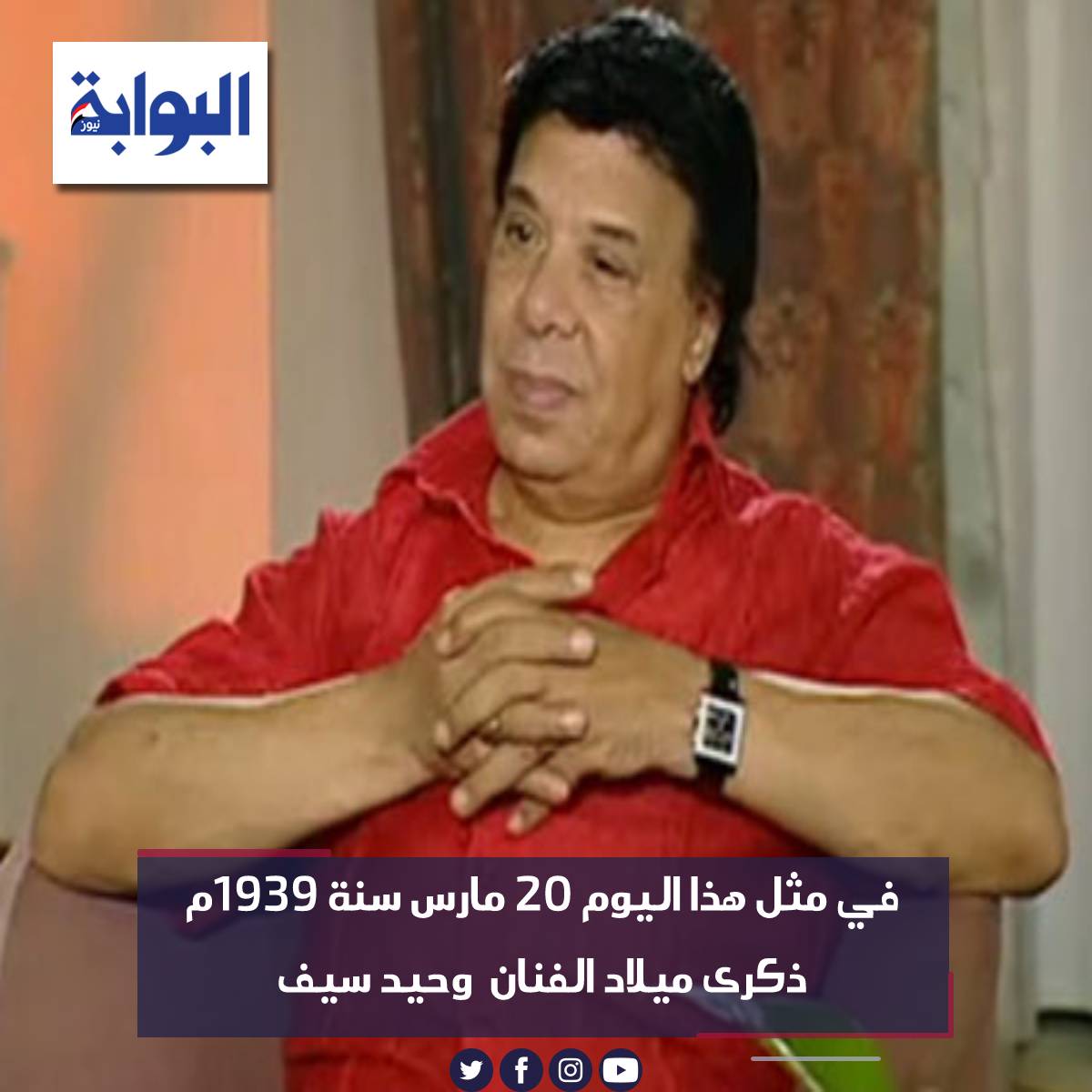 في مثل هذا اليوم 20 مارس سنة 1939م ذكرى ميلاد الفنان وحيد سيف