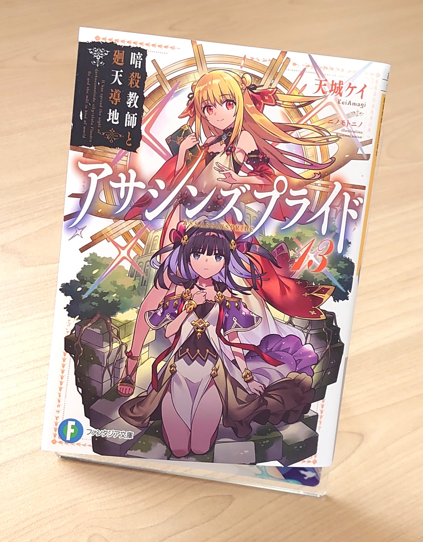 銀中 アサシンズプライド 13巻 読みました 遂にフランドールの歴史の真実が明かされる 前回四苦八苦しながらも タイムトラベルを成功させた彼らが5000年前の世界で見るものとは一体 とそんな最新 13巻でした 今回は何を言ってもネタバレだね 感想はコメ