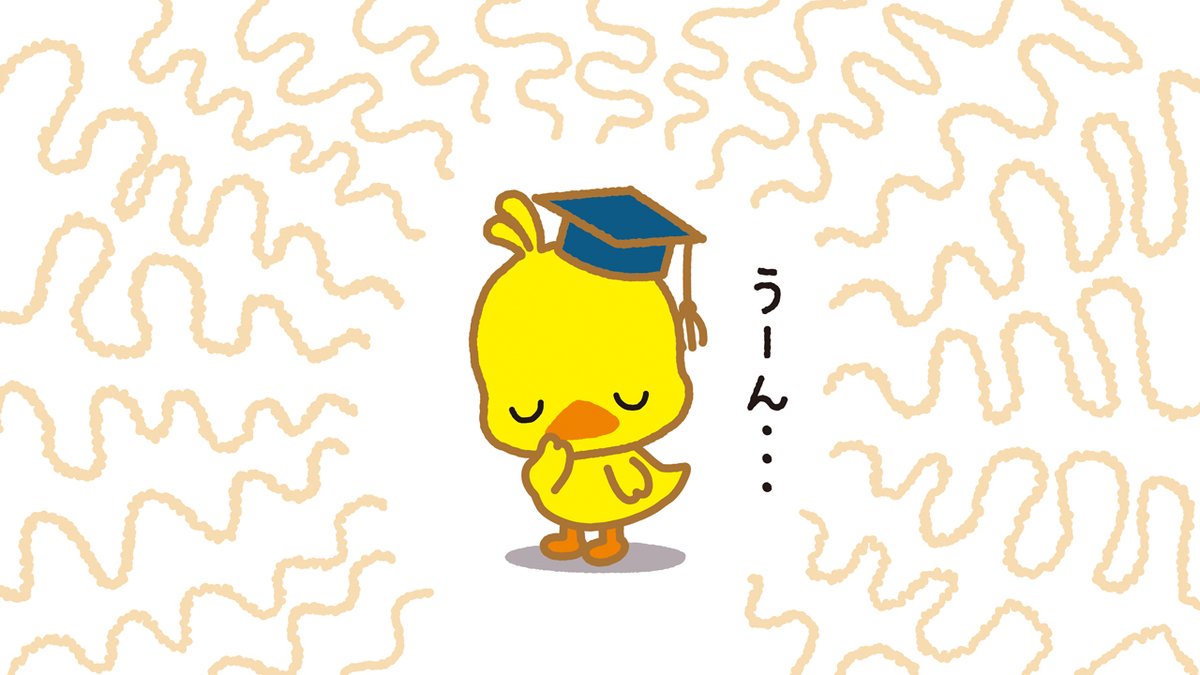 「「卒業」 」|チキンラーメン ひよこちゃんのイラスト