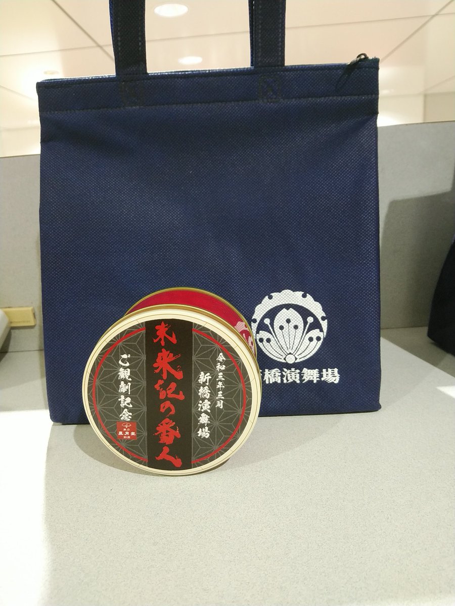ちひ 新橋演舞場ありがたや 未来記の番人の夜公演は 持ち帰りのお弁当 保冷剤と保冷袋付き 1500円 を販売してくれたので 夜ごはん食べることが出来た 終演後にカウンターで渡してくれるので 公演中荷物にならないし 観劇記念のゴーフレット500円