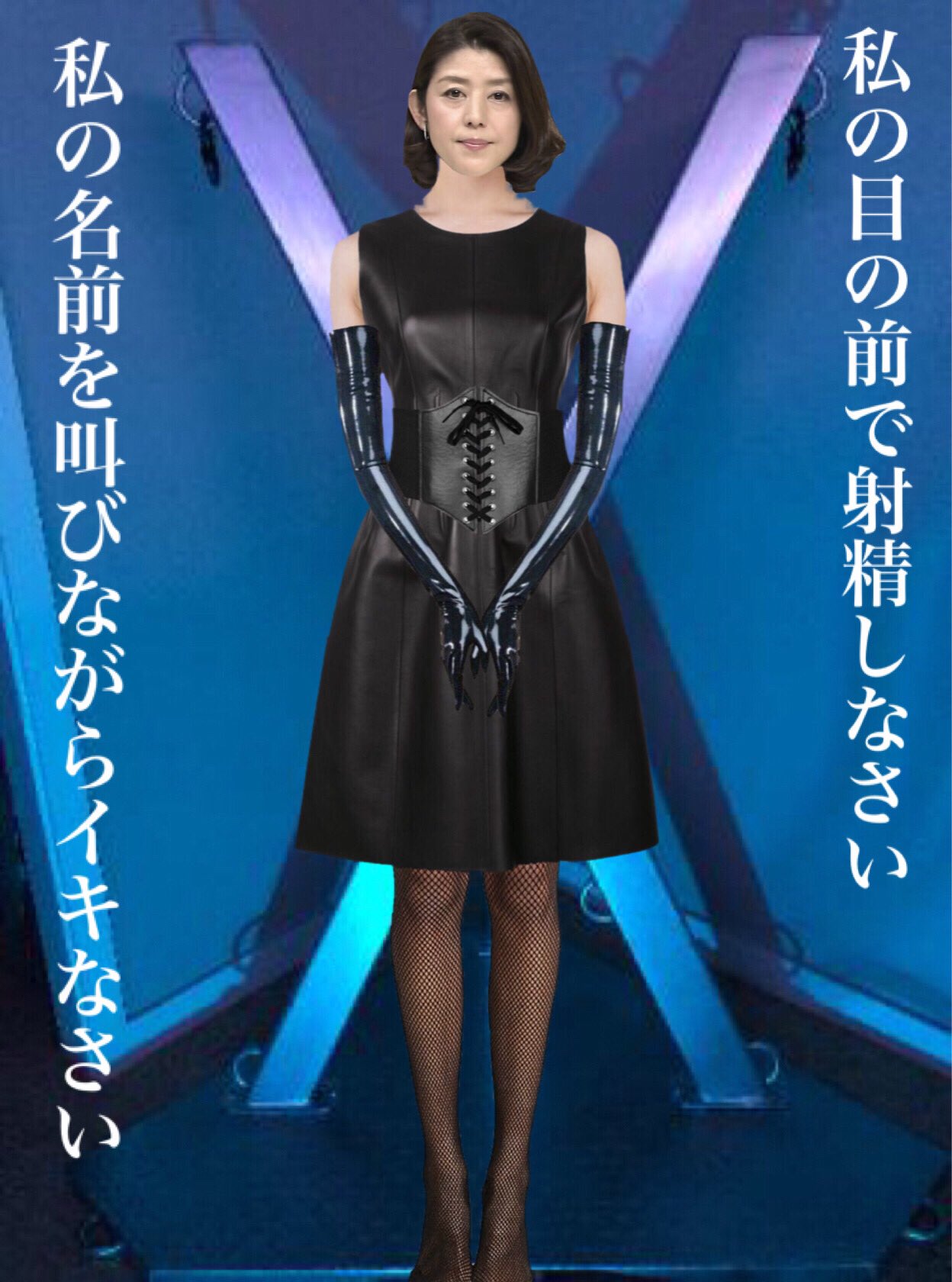 女王様　M男  / X