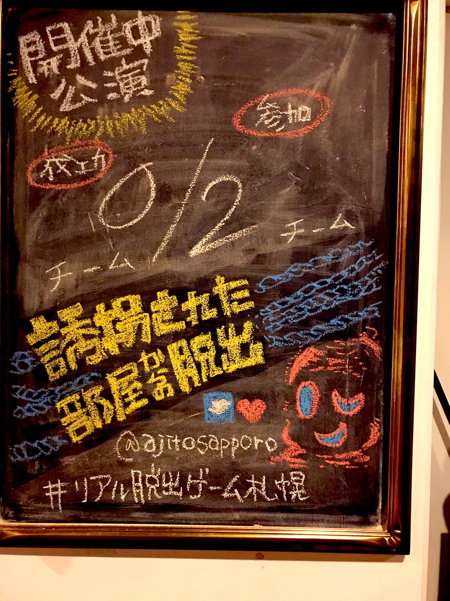 リアル脱出ゲーム札幌店 旧アジトオブスクラップ札幌 誘拐脱出 初日の成功者は いませんでした 難易度高め 本日札幌公演2日目 11 00スタートです 初脱出チームは現れるのだろうか T Co Fh8cuf8nuf リアル脱出