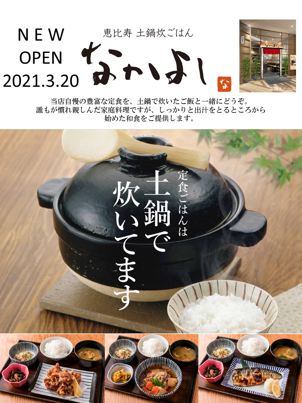 グランツリー武蔵小杉 本日 恵比寿 土鍋炊ごはん なかよし が1階にopenいたしました 恵比寿で生まれて40年 当店自慢の豊富な定食を 土鍋で炊いたご飯と一緒に 定食ごはん中心に 丁寧に手作りされた料理と 地酒や焼酎もご提供しています ご家族