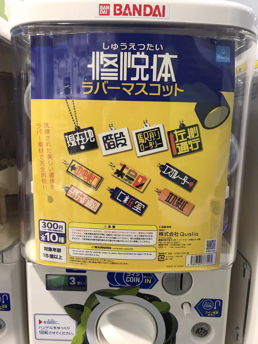 C Pla Bivi 仙台駅東口店 公式 フォント好きにはたまらない 修悦体 の美しさが詰まったラバーストラップが入荷しております どことなく目を引くオシャレさがたまりません カバンなどのワンポイントに最適ですよ カプセルトイ ガチャ