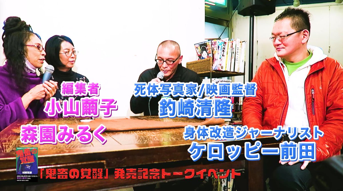 noritakamilkmor's tweet photo. 村崎百郎の「鬼畜のススメ」新刊発売記念トークショー⑤アップしました。
https://t.co/SG0Nc8togp
#鬼畜 #電波 #サブカル #アングラ #パンデミック #ウィルス #ケロッピー前田 #釣崎清隆 #タケダケント #榎本由美 #せーぶる @sandworks
#Kindle #AppleBooks #BOOKWALKER
#パブー #Puboo #BCCKS https://t.co/4UGiikadgc