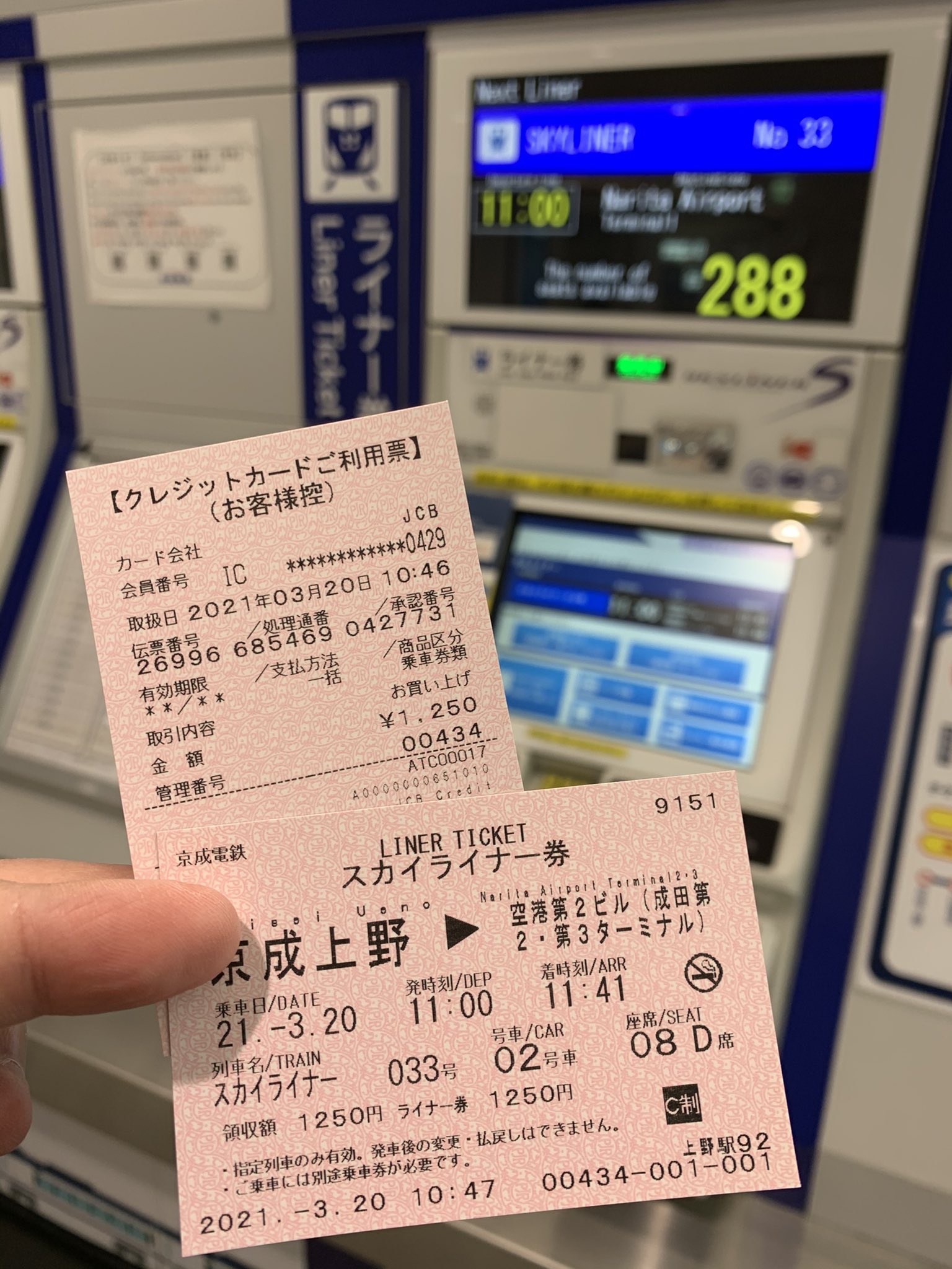よねざわいずみ 旅行のつど直前にpcr検査 上野駅から0mの京成上野駅のライナー券券売機にてスカイライナー 券をクレカで購入 日曜に新宿西口の金券ショップをくまなく探して最安値680円で調達した株主優待券で入場してスカイライナー33号成田空港行きに