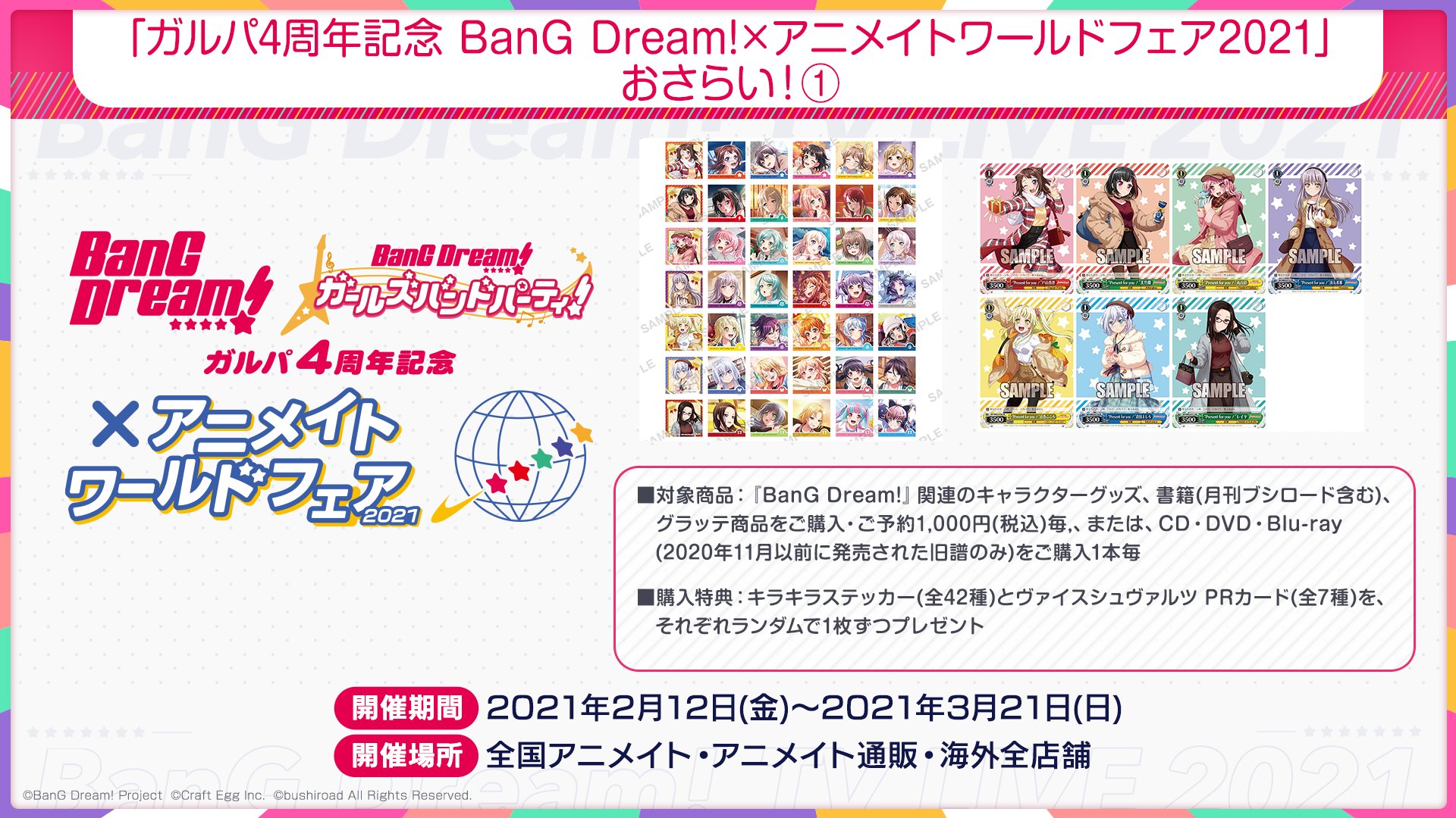 Twitter 上的 バンドリ Bang Dream 公式 ついに明日まで 3月21日 日 まで ガルパ 4周年記念 Bang Dream アニメイトワールドフェア21が全国のアニメイトで開催中 グッズ購入特典はもちろん コラボグラッテ アニメイトポイント景品まで目白押し