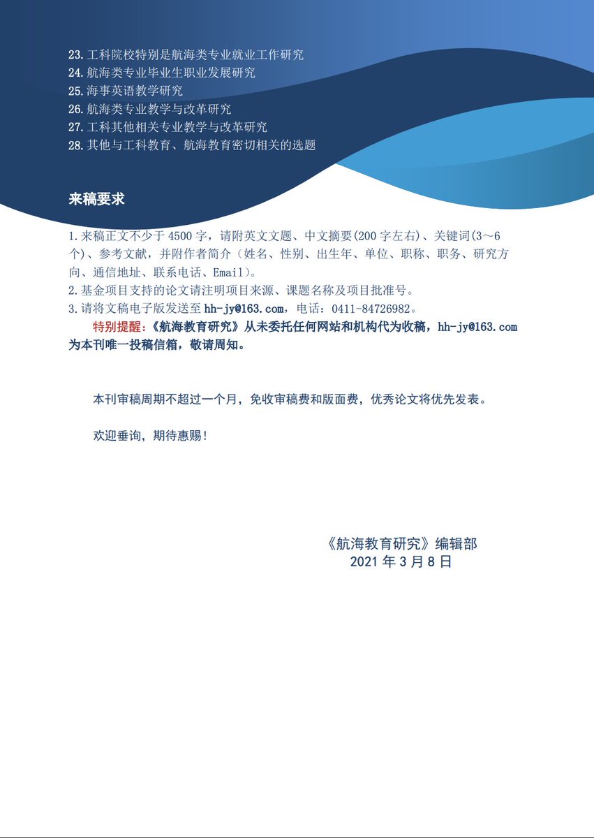 Attention Nautical Educators! <a href="/DLMU_China/">DLMU</a>'s  Nautical Education Research《航海教育研究》is calling for papers! If you are researching maritime education legislation, or any aspect of marine engineering, ship science, seafarer or STWC eduction, certification or reform... (1/2)⚓️👇🏼