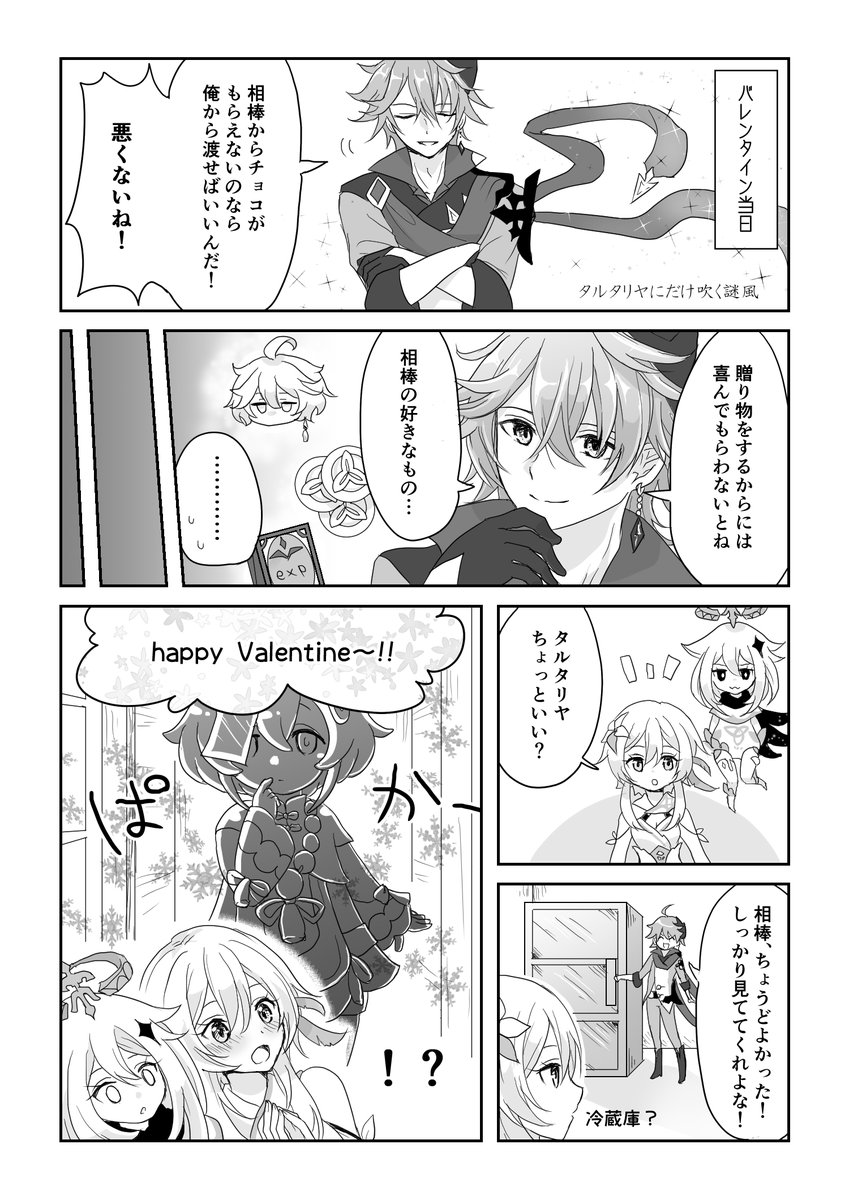 【再掲】バレンタイン漫画 タルタリヤver 