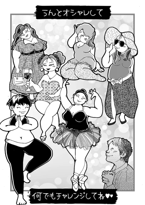私は大昔、幼少の頃バレエを習っていて、だけど思春期頃ふくよかになってくると「良い役がつかない」と言われて、くじけた経験があります。
その頃は太めの体型を気にして、水着になれなかったり、可愛い洋服が苦手になったり。
本来なら誰がどんな趣味を習って、どんなお洋服を着ても良かったのにね 