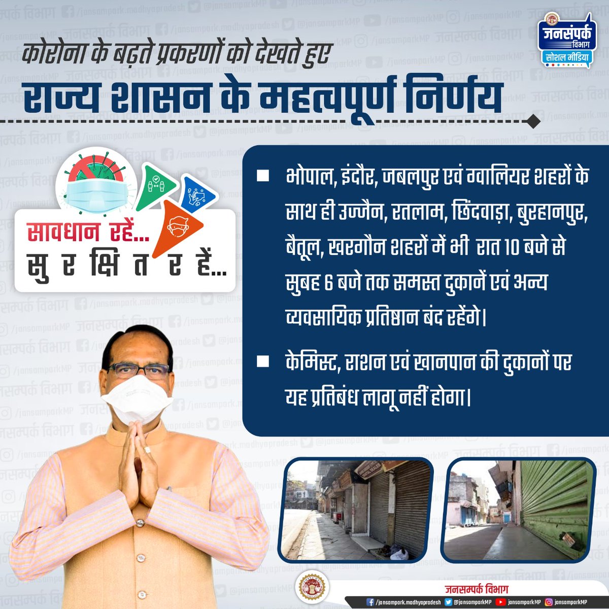भोपाल, इंदौर, जबलपुर एवं ग्वालियर शहरों के साथ ही उज्जैन, रतलाम, छिंदवाड़ा, बुरहानपुर, बैतूल, खरगौन शहरों में भी रात 10 बजे से सुबह 6 बजे तक समस्त दुकानें एवं अन्य व्यवसायिक प्रतिष्ठान बंद रहेंगे।

<a href="/ChouhanShivraj/">Shivraj Singh Chouhan</a>
<a href="/CMMadhyaPradesh/">Chief Minister, MP</a>
#Unite2FightCorona 
#JansamparkMP