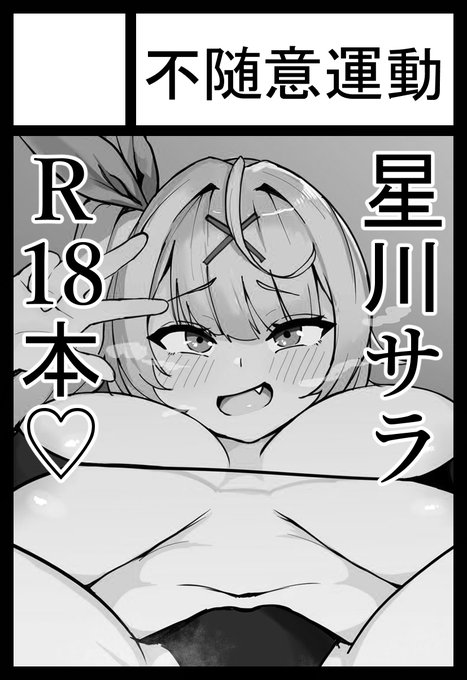 当選したらサラちゃん本出します
#にじそうさく05 