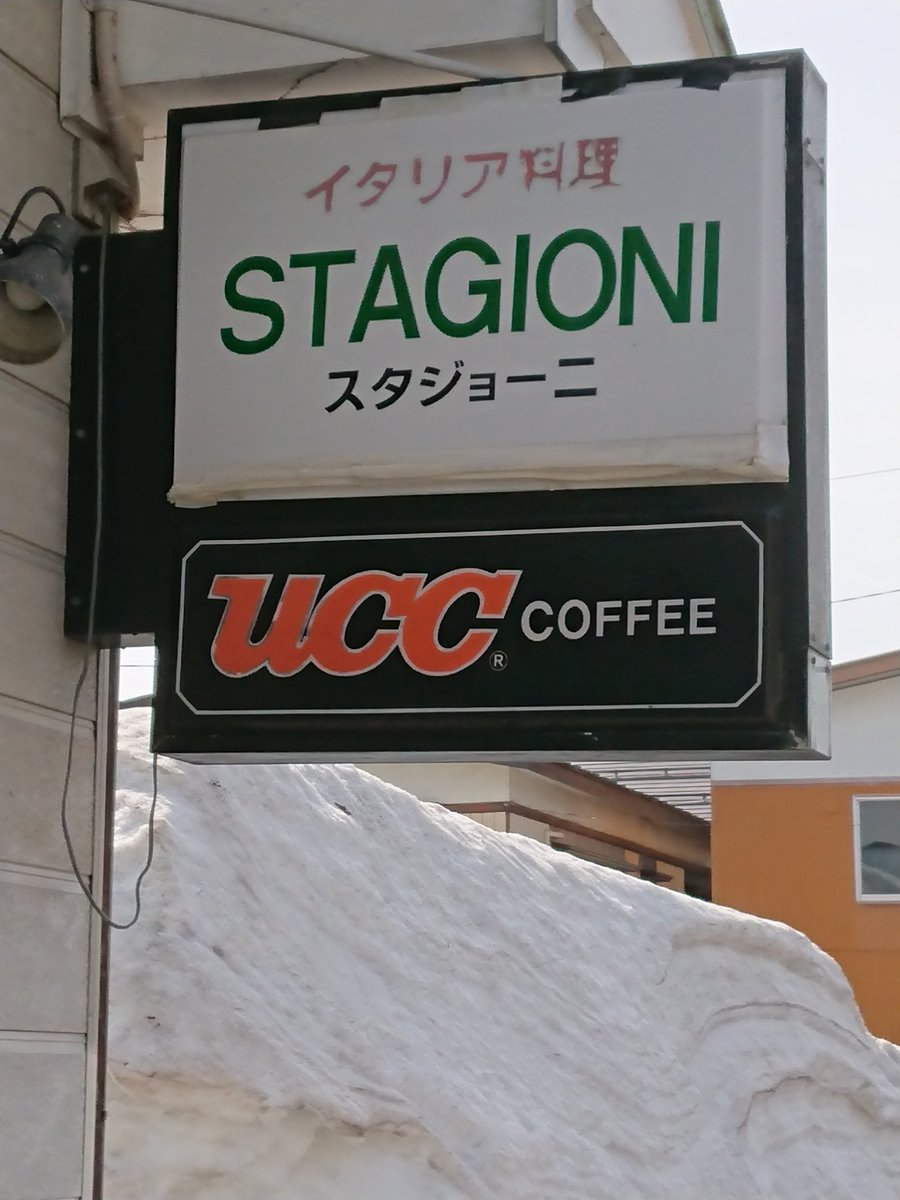 小松冨之助 ランチは横手市フレンドールさん 近くの スタジョーニ さんに行って来ました サーモンクリームとトマトボンゴレ食べてきました 兎に角メニューが豊富で選ぶのに苦労しました サラダとコーヒー付でとても美味しかったです