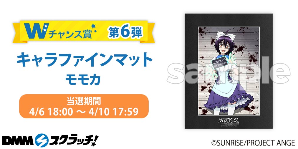 ＼Wチャンス賞第6弾／ 好評発売中の「クロスアンジュ 天使と竜の輪舞(ロンド)」スクラッチ 第6弾Ｗチャンス賞はモモカのキャラファインマット！ 〜4/10(土)17:59まで！✨ ▼販売ページ bit.ly/3uyzBNi #クロスアンジュ