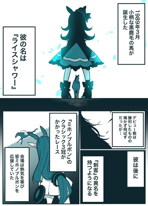ライスシャワーという馬

ゲームから知ったお話だけど
どこが入り口だって構わないから
彼の事を知れて良かった

#ライスシャワー 