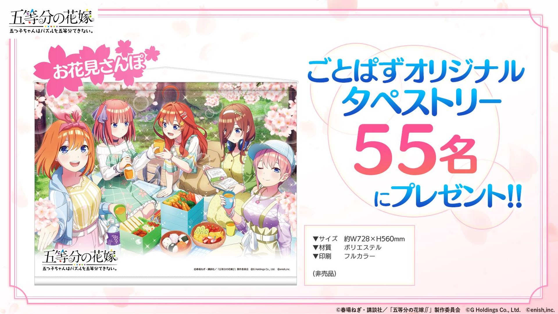 五等分の花嫁 ごとぱず タペストリー【非売品】（五等分の花嫁 