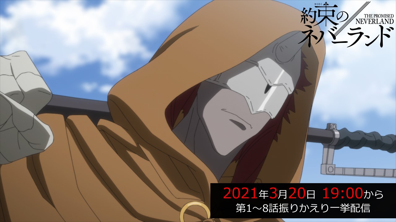 約束のネバーランド 公式 あと3時間 アニメ 約ネバ Season 2 第1話 第8話の振りかえり一挙配信 最終話に向けて 今までのお話の復習 ぜひご覧ください 3 土 19 00