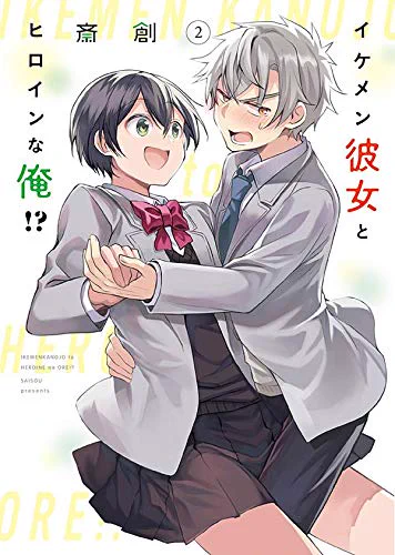 続きは是非『イケメン彼女とヒロインな俺!?』2巻で!!2巻:巻:専門店でも取り扱い中?   